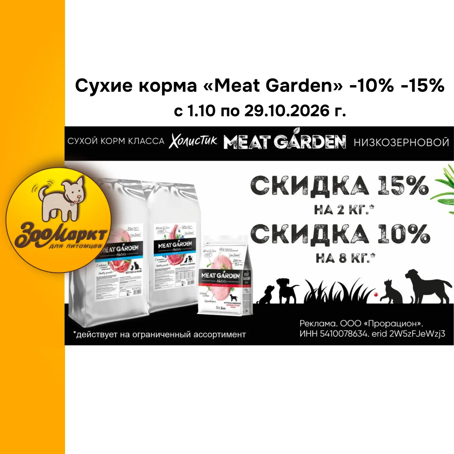 Сухие корма «Meat Garden» по акции от -10% до -15% .