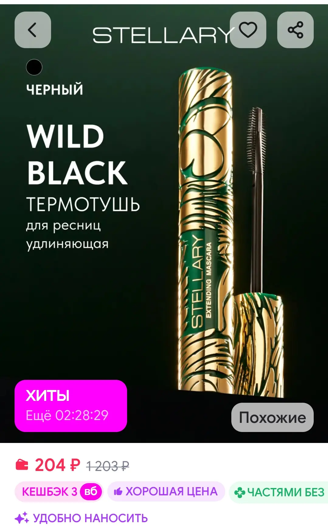 Тушь для ресниц удлиняющая термотушь Stellary 👍👍