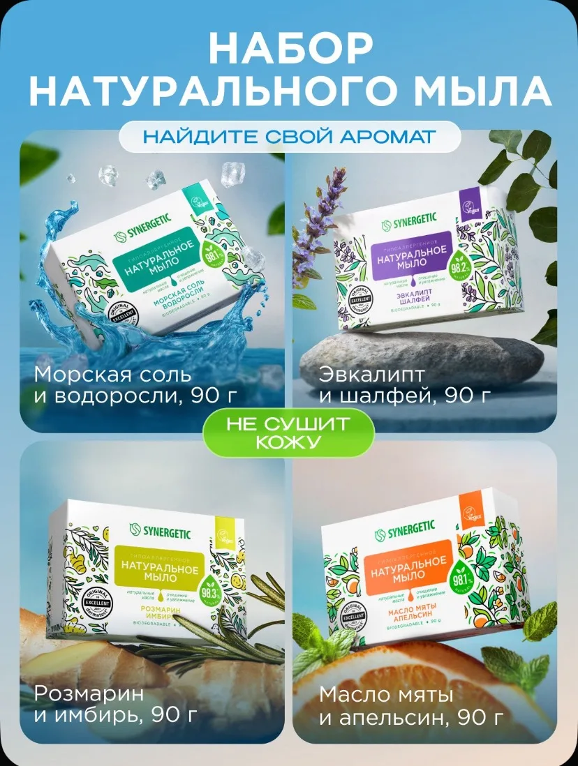Мыло твердое для рук и тела SYNERGETIC, набор из 4 шт по 90 гр