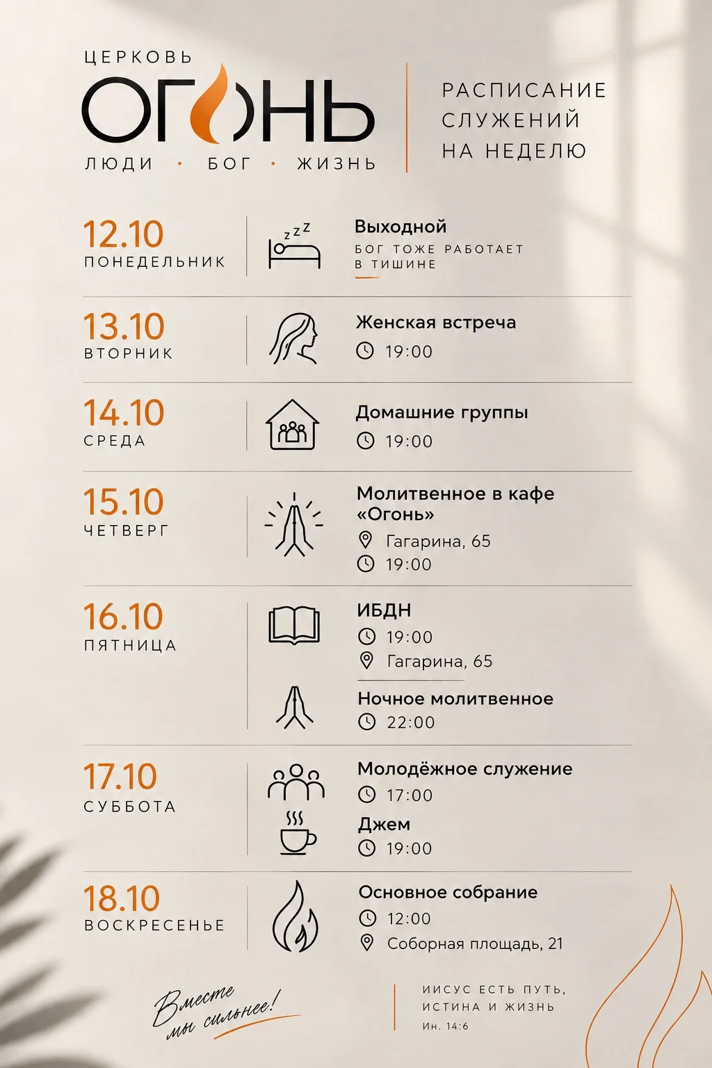 ❤️Возлюбленные, расписание церкви «Огонь» на эту неделю!