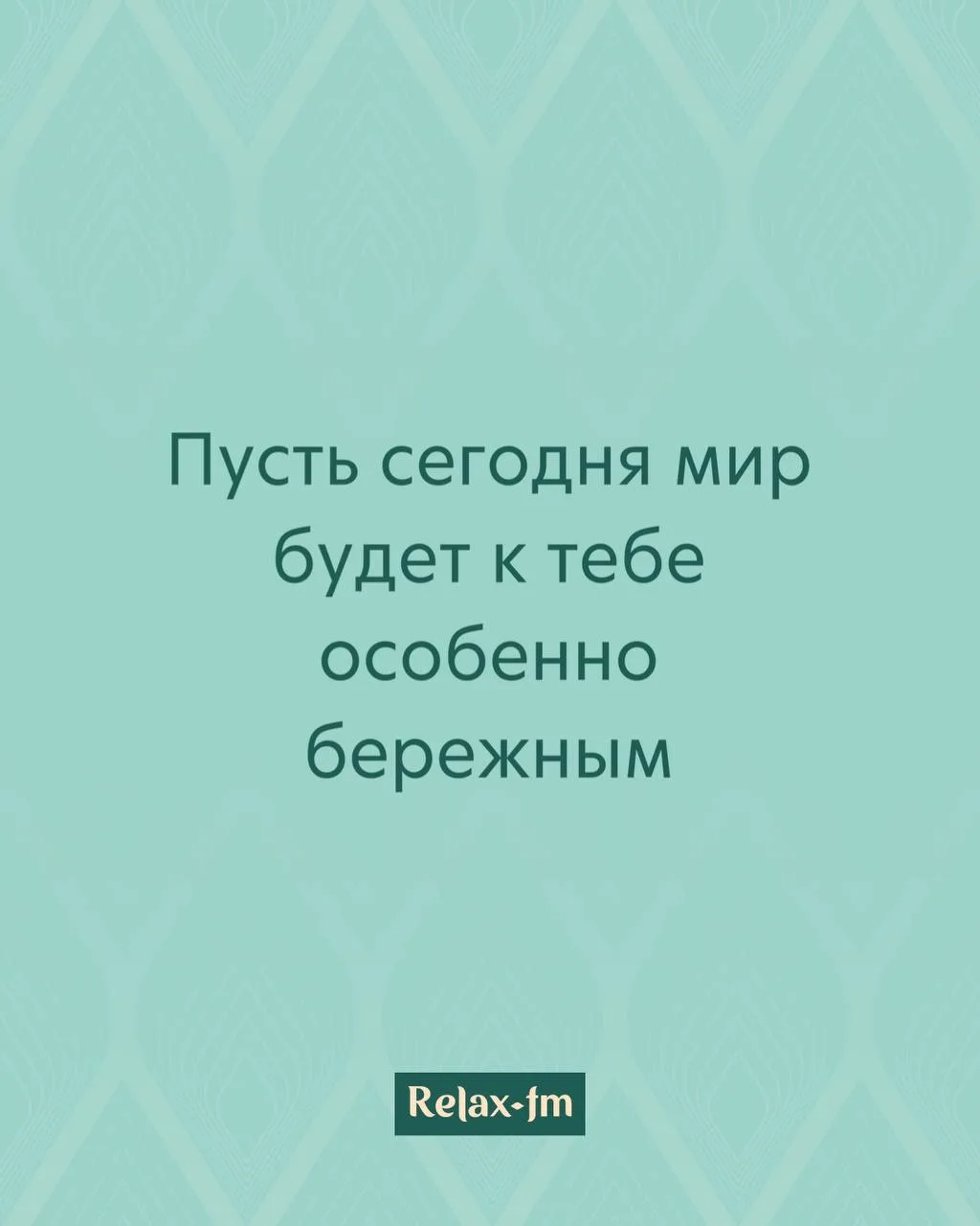 Утренняя аффирмация от Relax FM