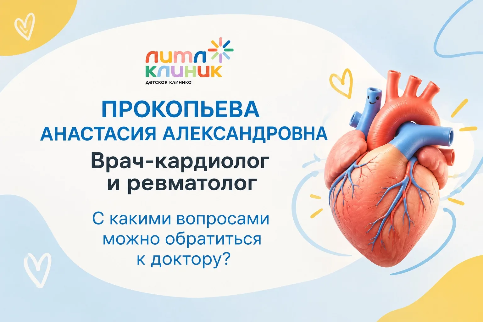 ❤️ В Литл Клиник новый врач: детский кардиолог и ревматолог!