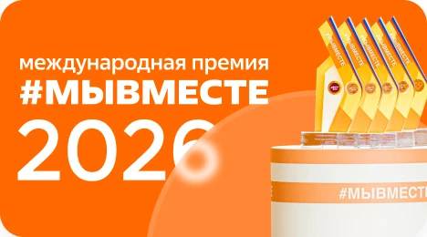 Дорогие друзья! В России проходит Международная премия #МЫВМЕСТЕ