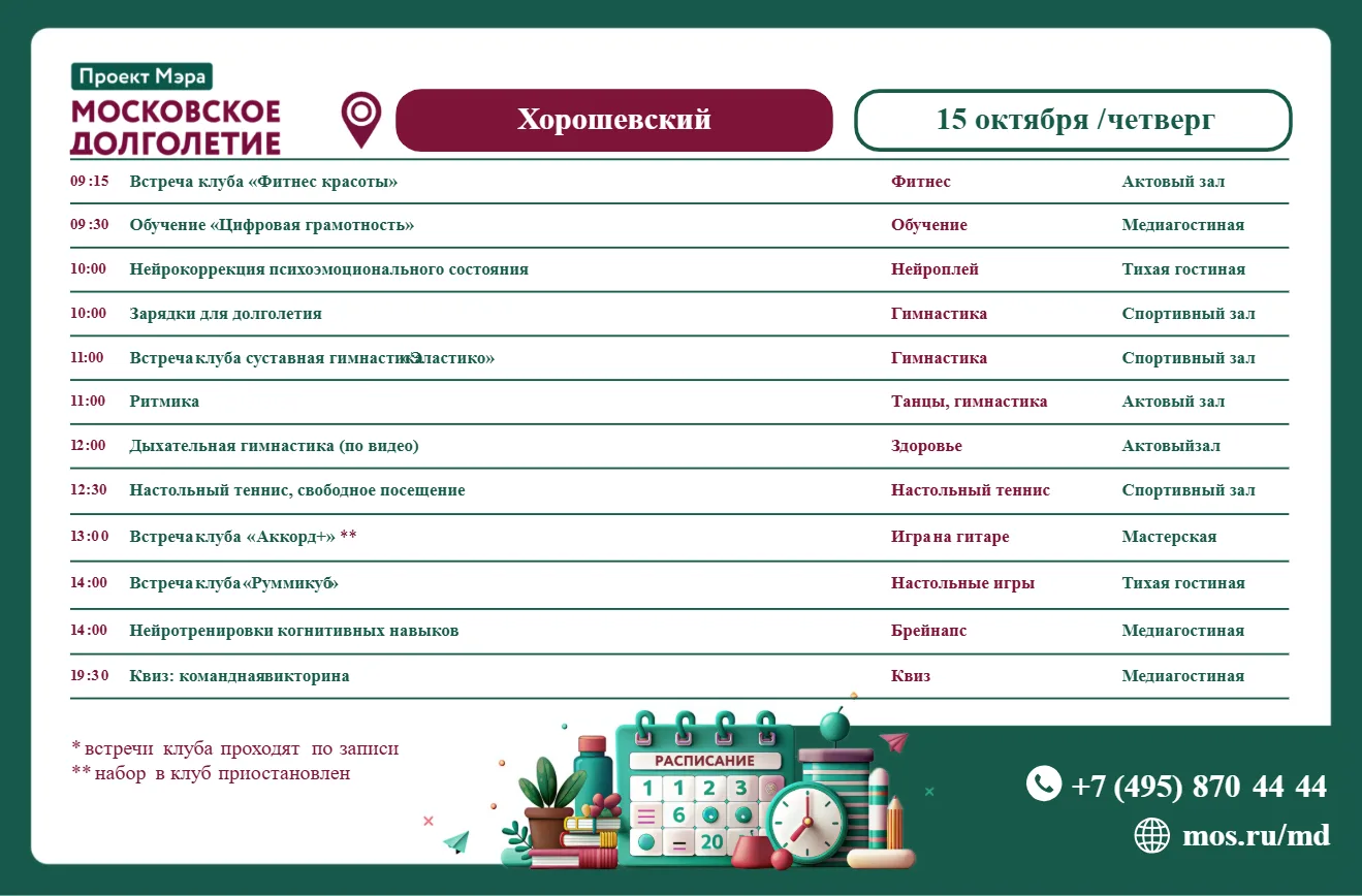 Расписание встреч клубов в центре московского долголетия "Хорошевский" на  четверг 15 ...