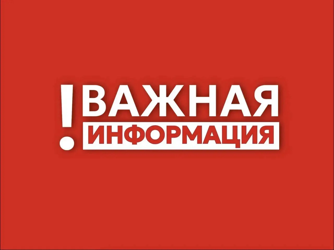 ❗️Внимание, уважаемые жители и гости округа!