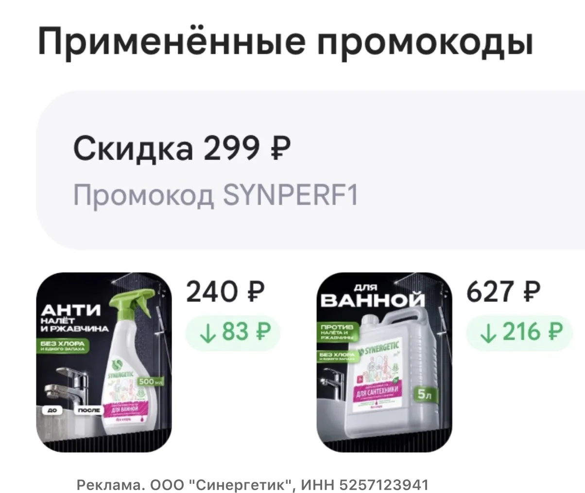 Скидка 25% на cредство для чистки сантехники SYNERGETIC