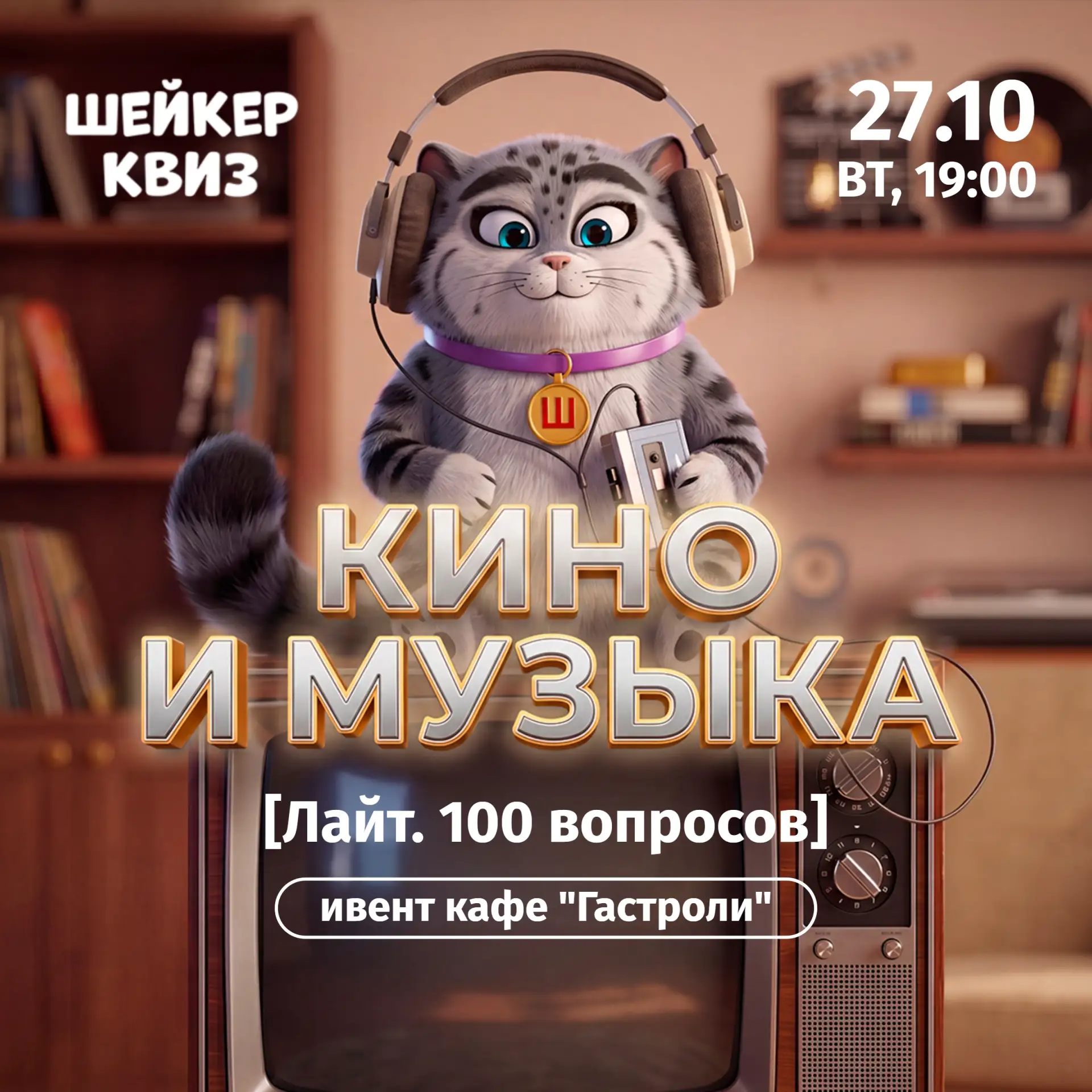 Приглашаем на игру "Кино и музыка [Лайт. 100 вопросов]" #5