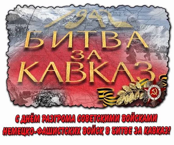 🎖️БИТВА ЗА КАВКАЗ. ПАМЯТНАЯ ДАТА.
