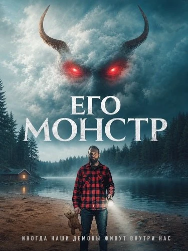 Его монстр (2025)