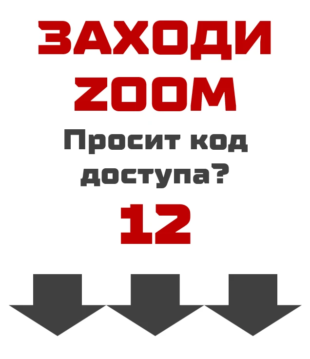 ZOOM в 10:00 мск (код доступа 12)