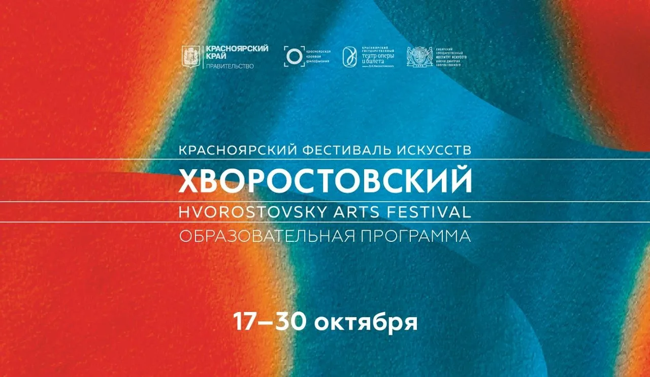 🎼 Красноярский фестиваль искусств «Хворостовский» представит образовательную программу