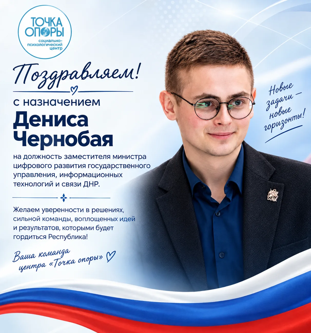 🎉 Поздравляем с новым назначением!