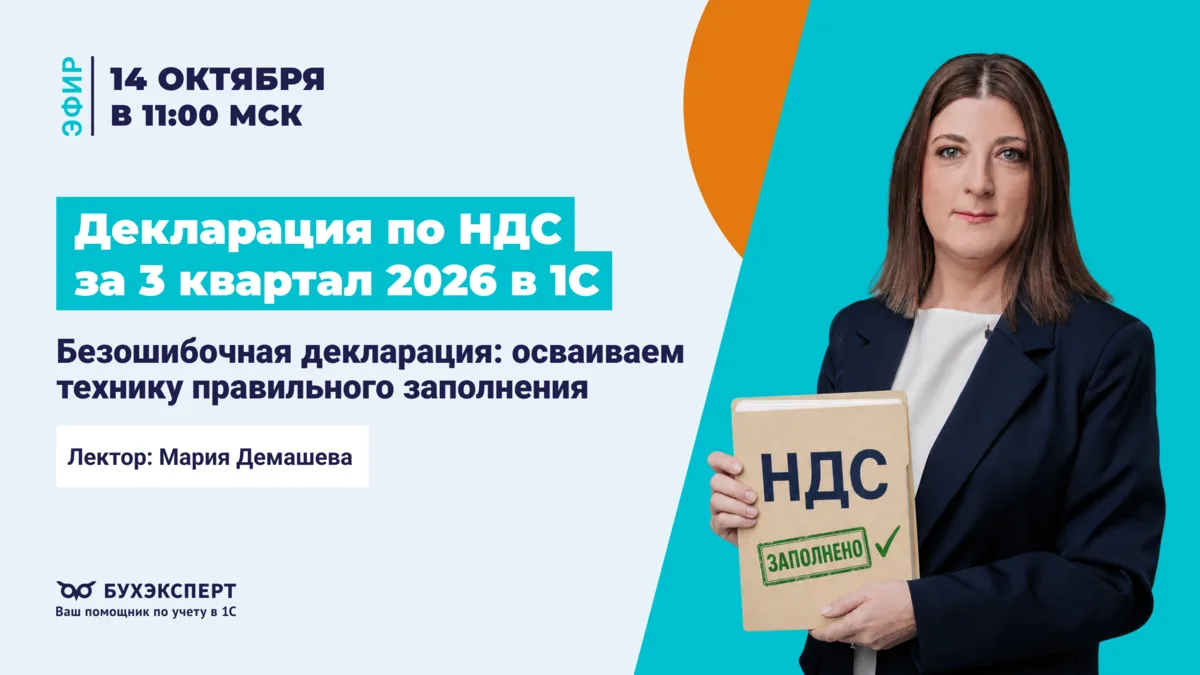 ‼️ОТКРЫТЫЙ ЭФИР‼️Декларация по НДС за 3 квартал 2026 в 1С. Безошибочная декларация: осв...