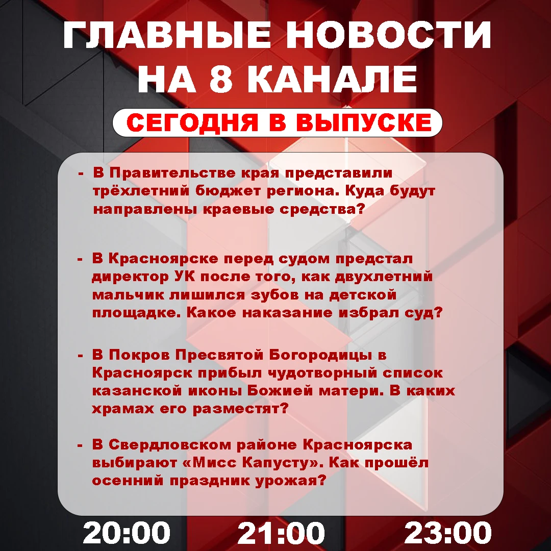 Подробнее об этих и других самых интересных новостях расскажем в эфире на 8 канале!