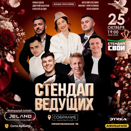 Стендап «Стендап ведущих» от «Стендап СВОИ»