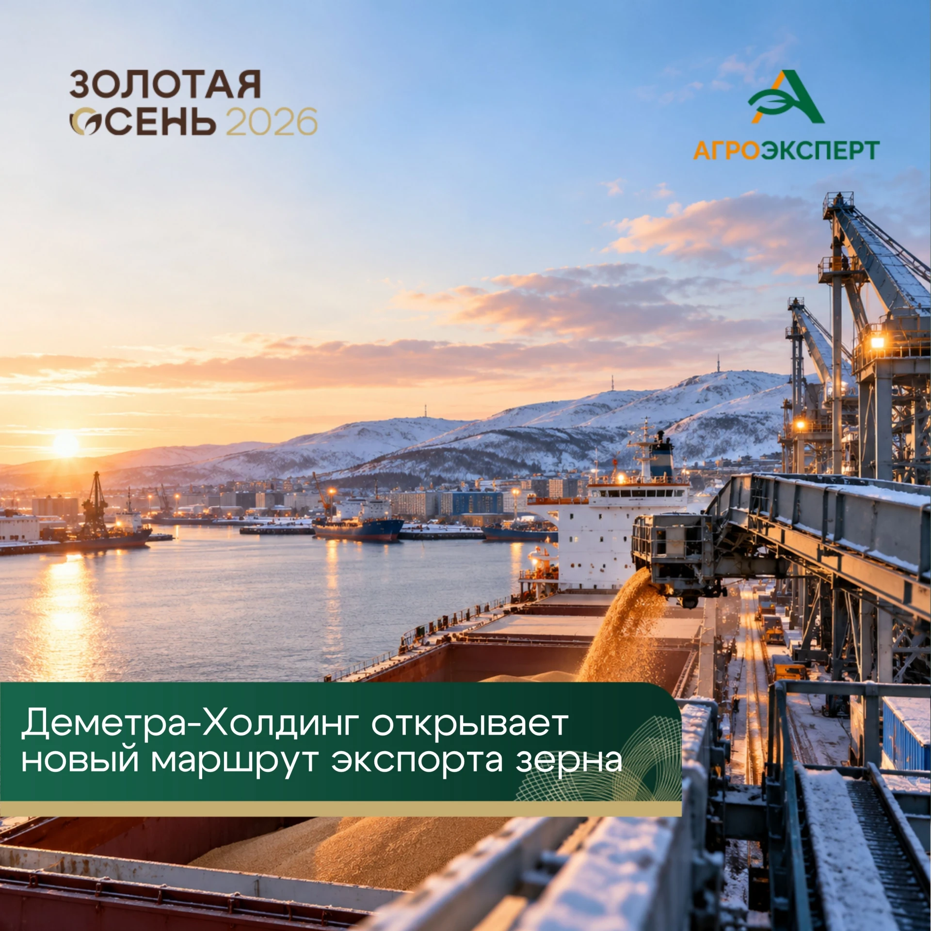 🚢 Отправки зерна начинаются из Мурманска