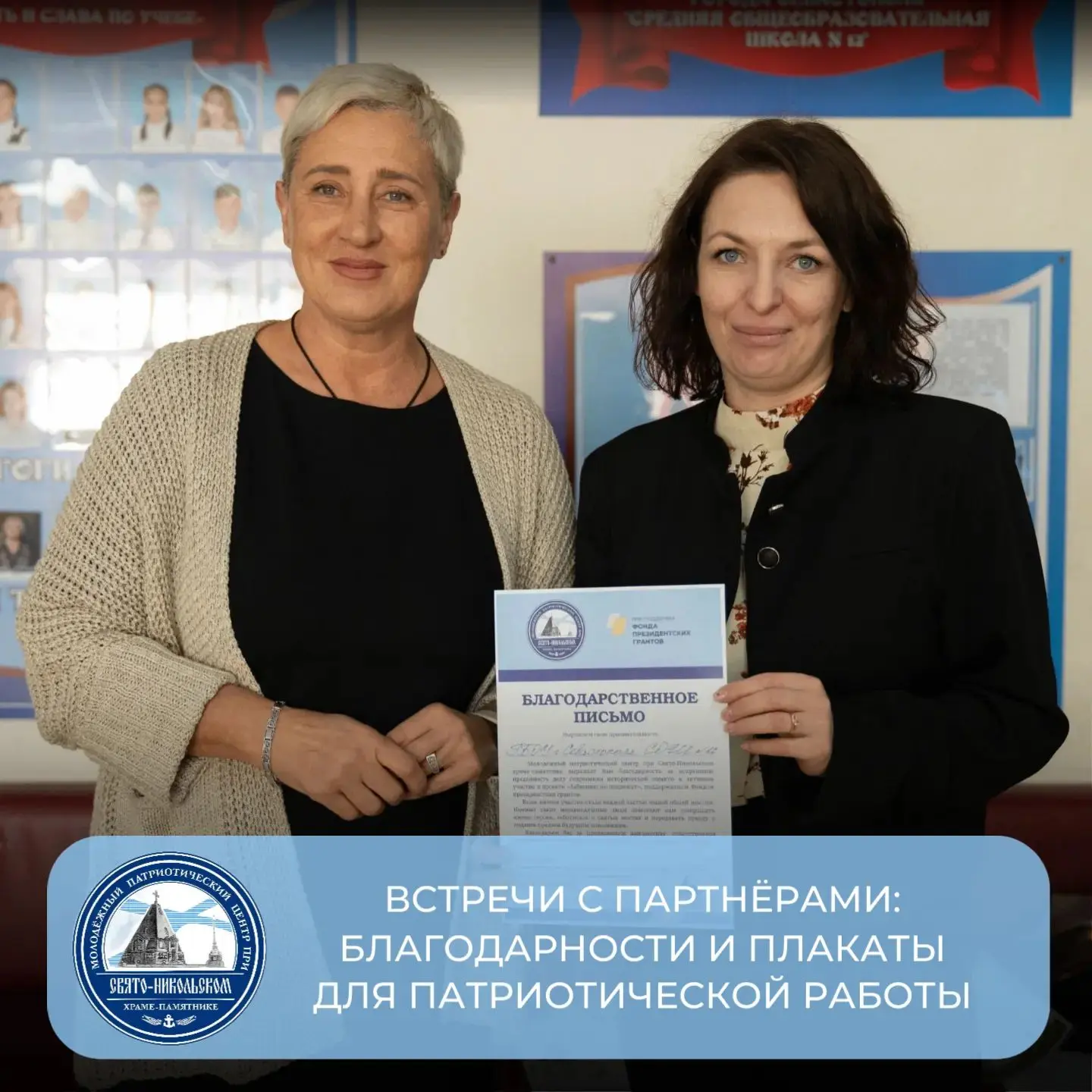 📚 Встречи с партнерами: Благодарности и плакаты для патриотической работы