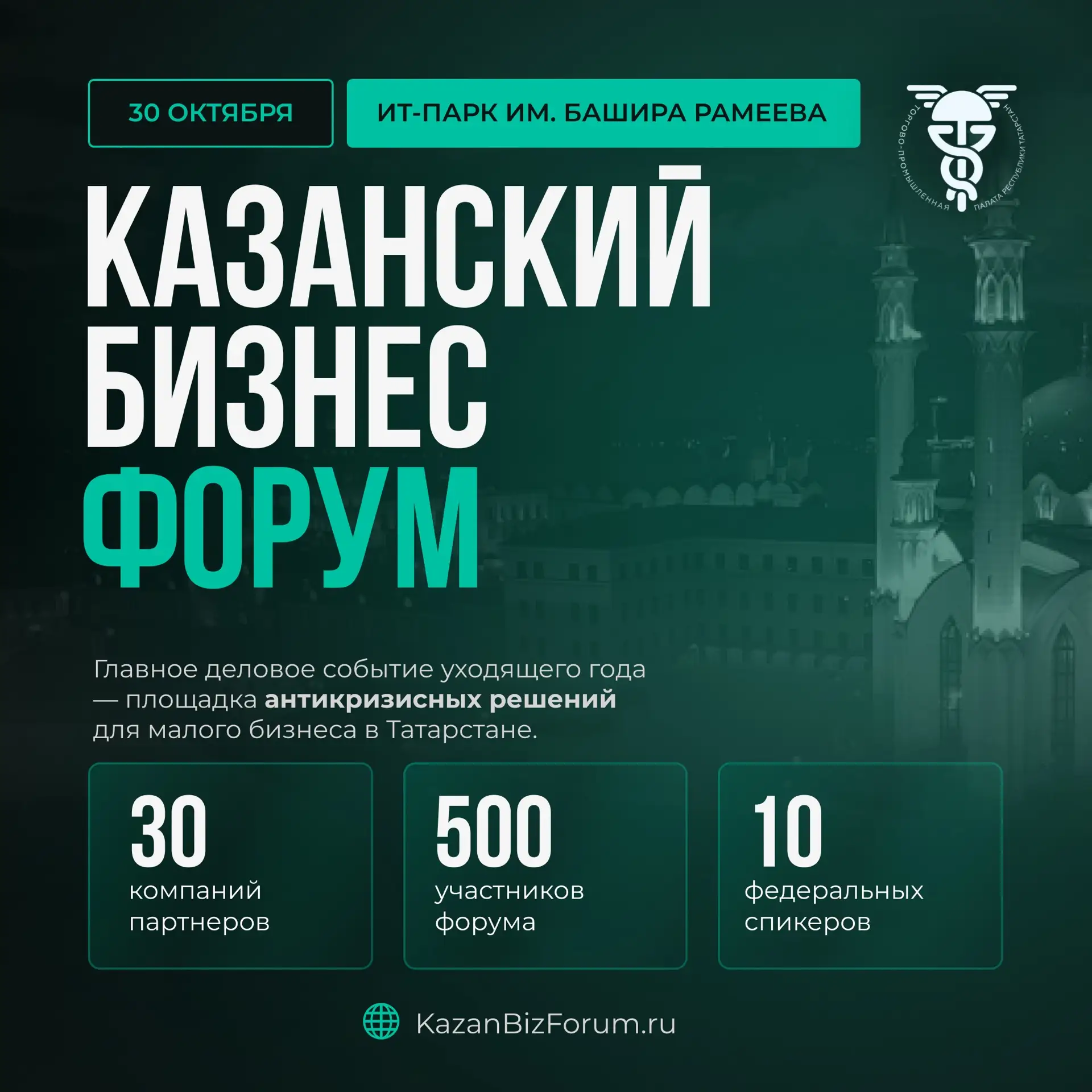 Я ТОЧНО ИДУ! 30/10 КАЗАНСКИЙ БИЗНЕС ФОРУМ в АйТи парке им. Башира Рамеева