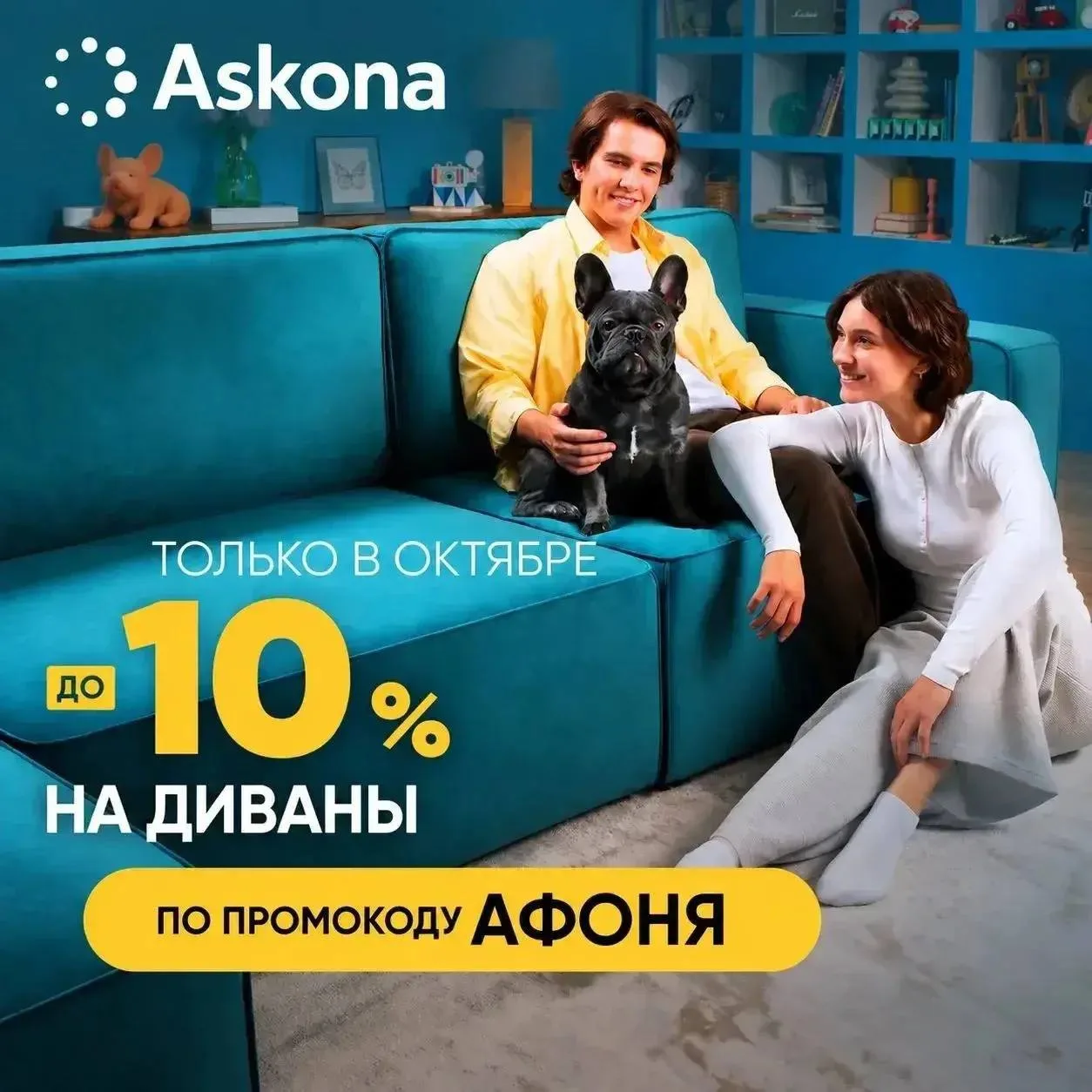 Афоня плохого не посоветует: обновляем интерьер выгодно в салоне «Аскона»! 🛋✨