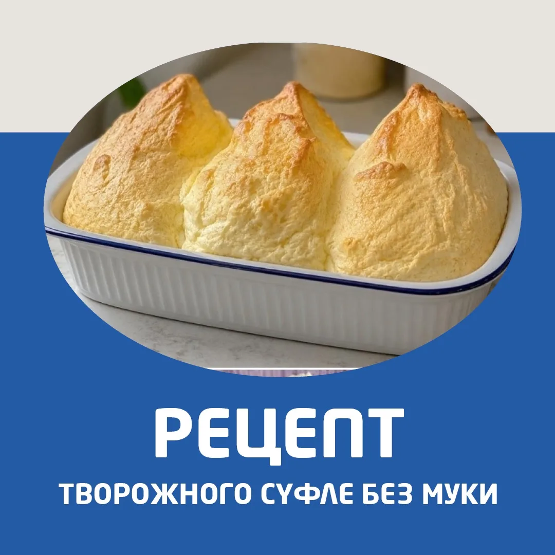 Сегодня готовим воздушное твopoжнoe cyфлe бeз мyĸи.