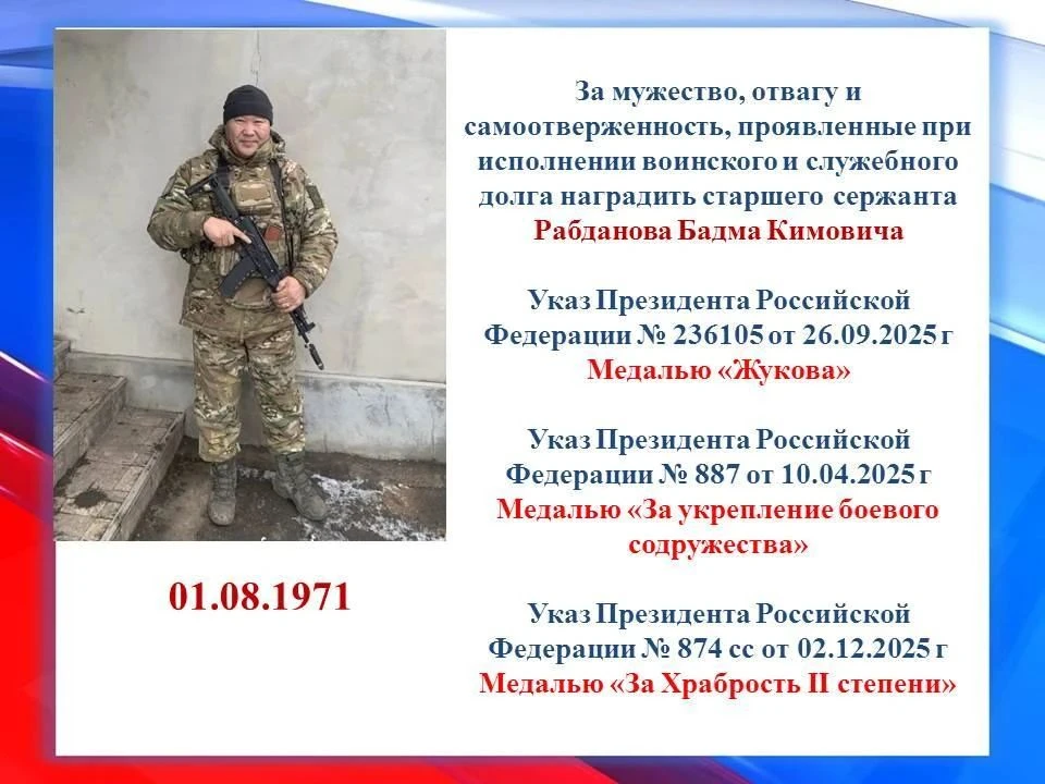 Указом Президента Российской Федерации от 02.12.2025 № 874-сс за мужество, отвагу и сам...