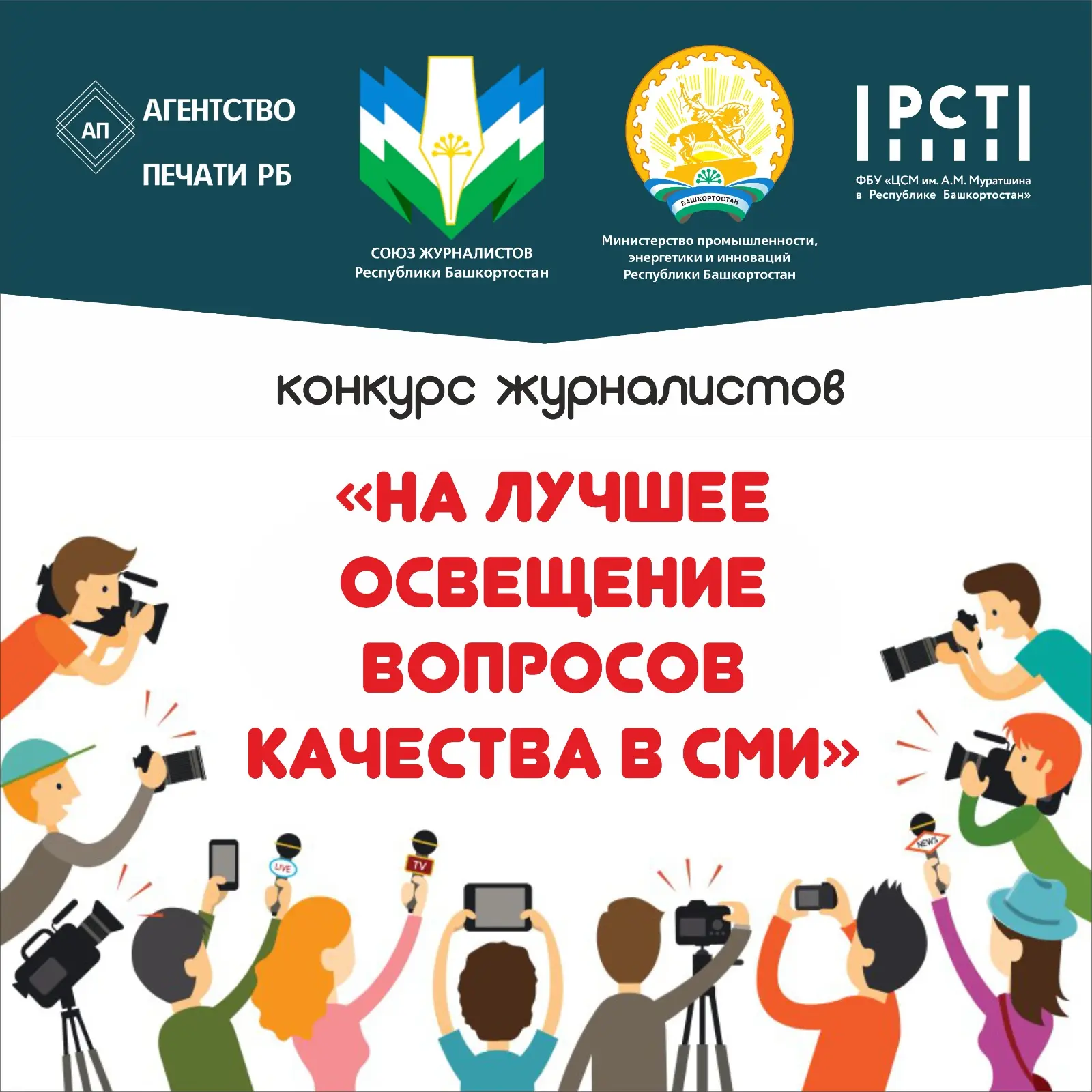 В Башкортостане стартовал XXIV Республиканский конкурс журналистов «На лучшее освещение...