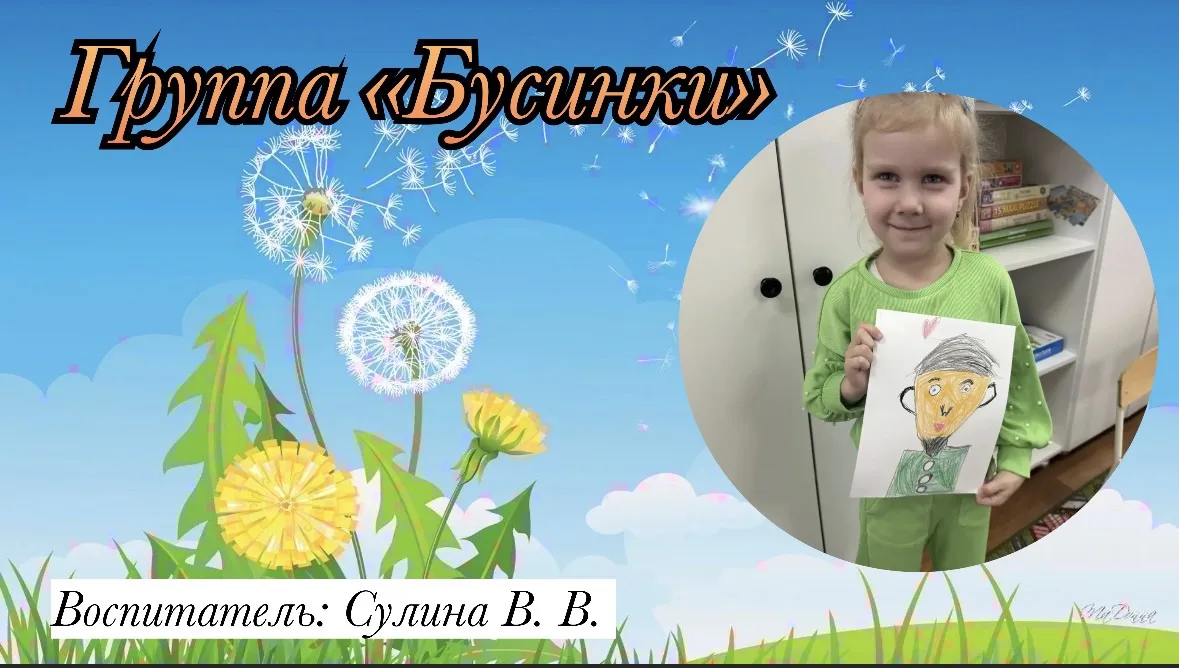 Группа «Бусинки»