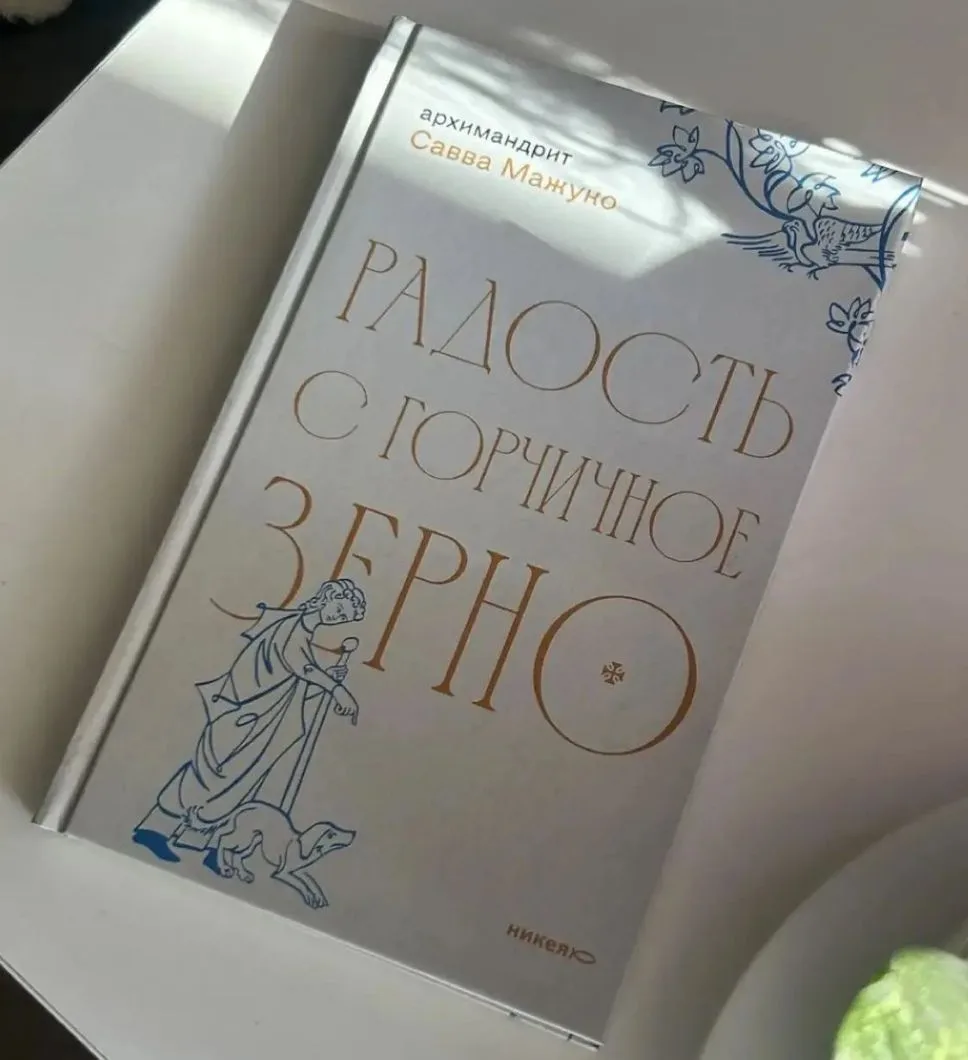 РАДОСТЬ С ГОРЧИЧНОЕ ЗЕРНО