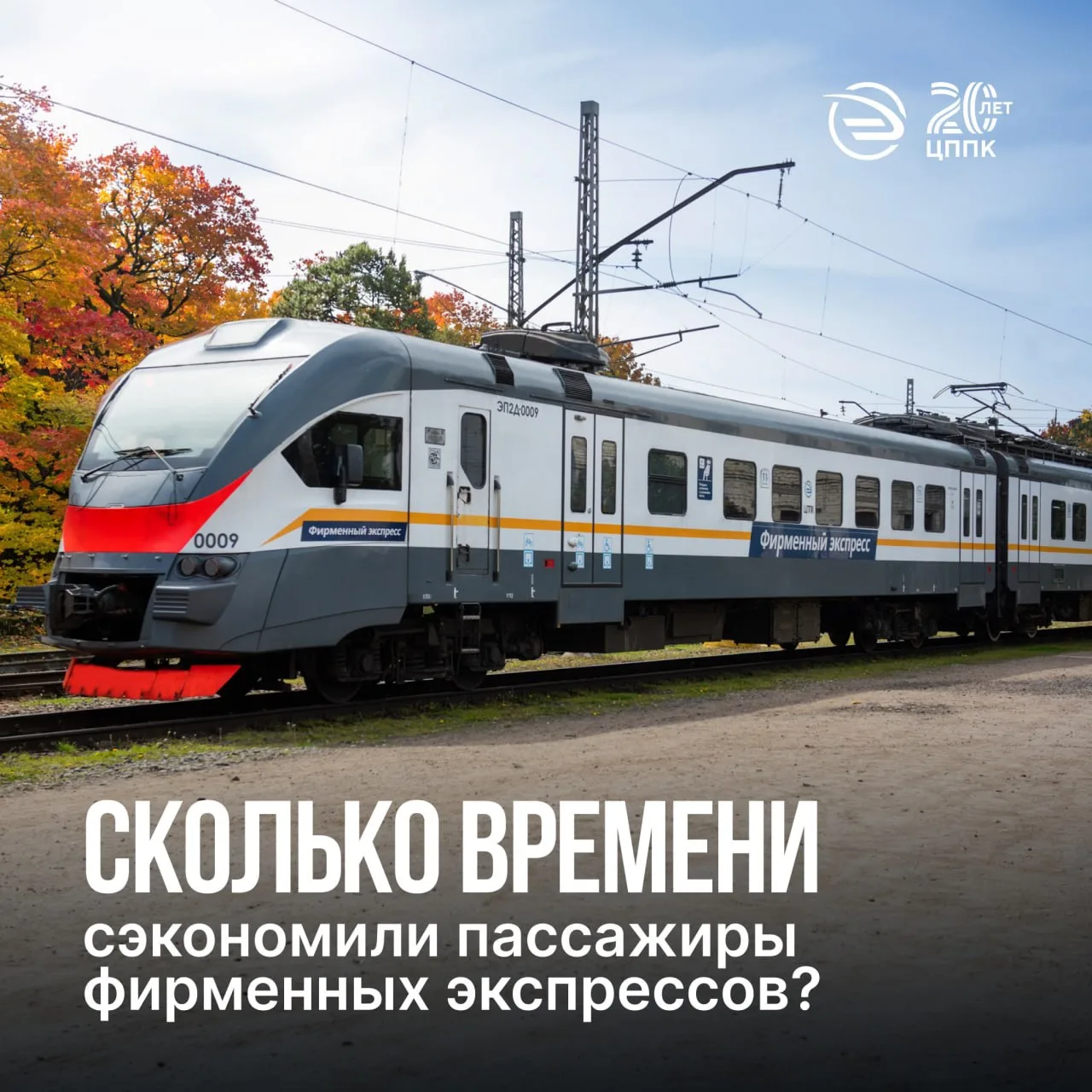 🚃 Если сложить время, которое пассажиры в этом году сэкономили на поездках в фирменных...