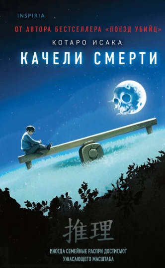 «Качели смерти» — Котаро Исака