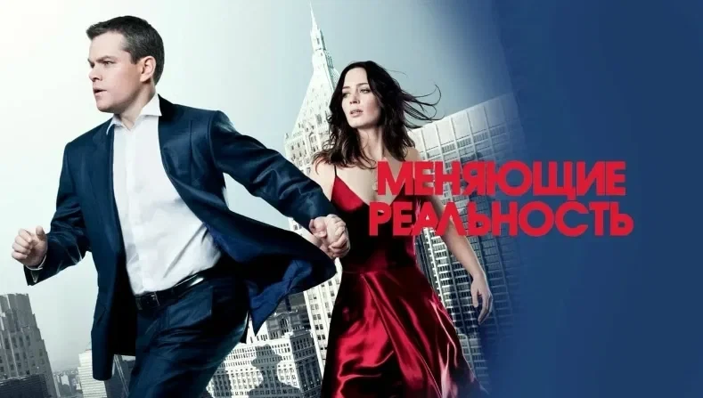Меняющие реальность (2011)