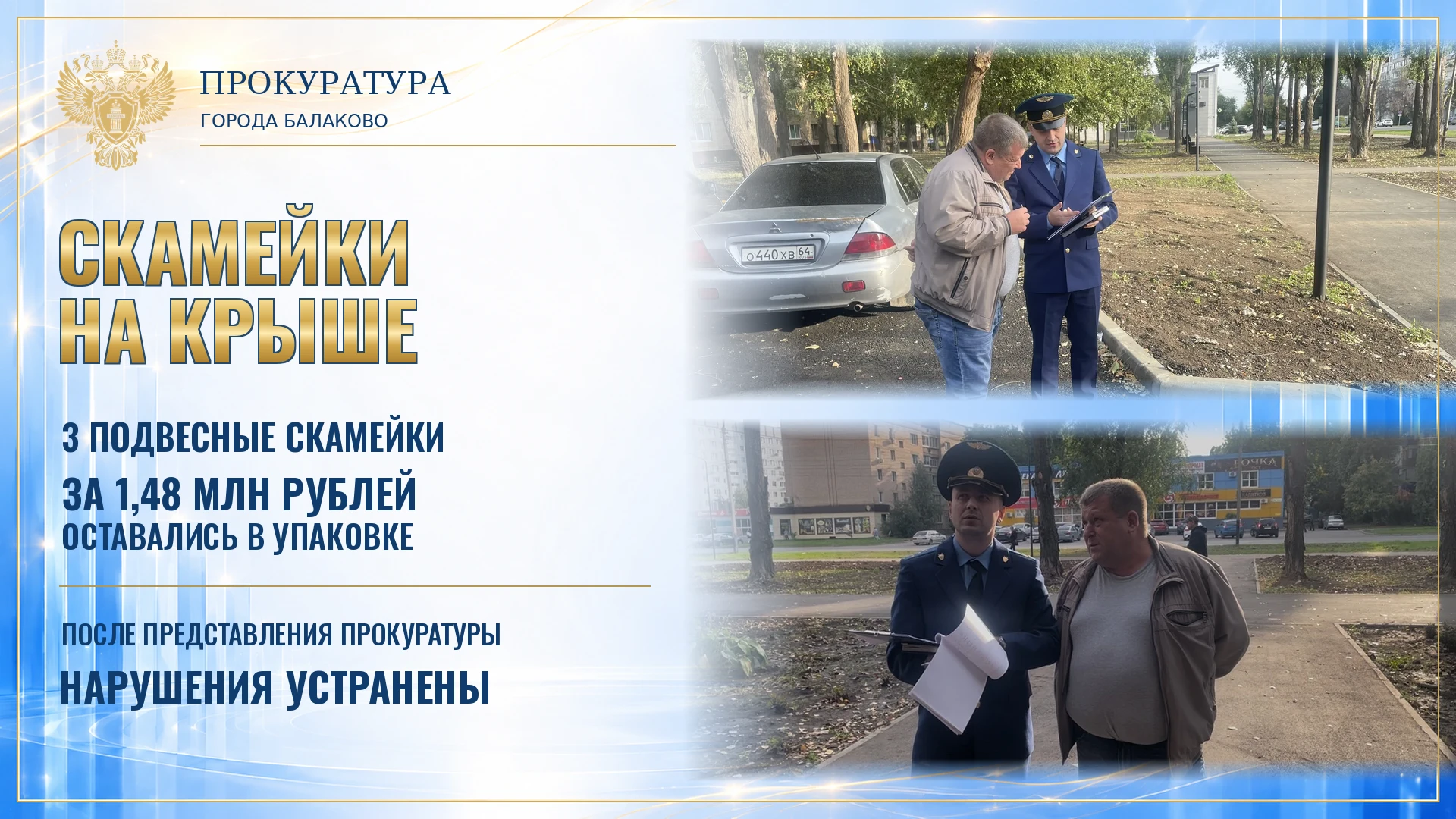 Скамейки стоимостью почти 1,5 млн рублей остались в упаковке: прокуратура Балаково доби...