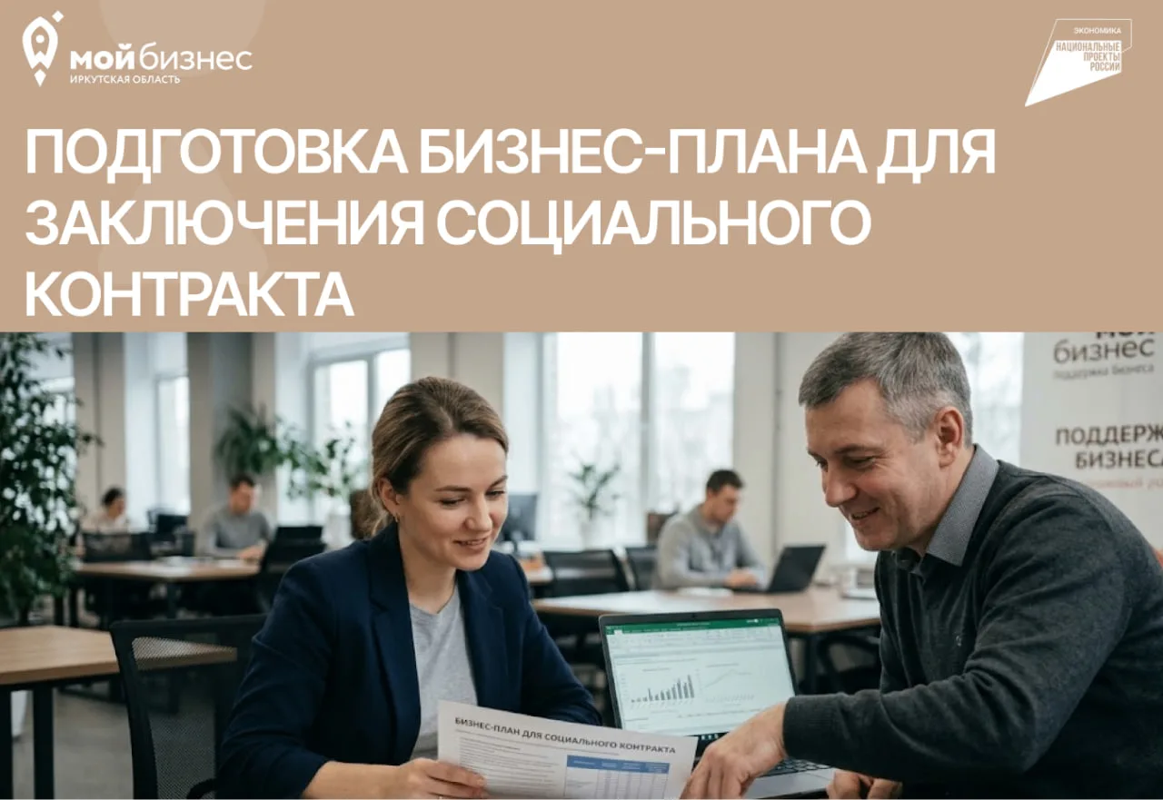 🚀Подготовка бизнес-плана для заключения социального контракта