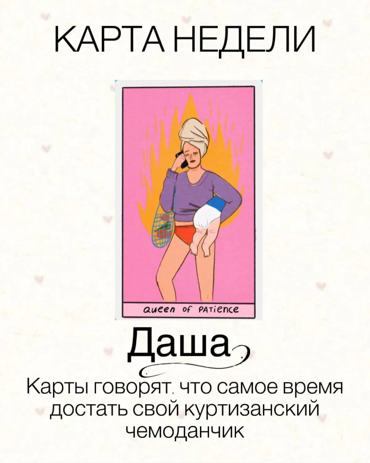 КАРТА НЕДЕЛИ ДЛЯ ДАМ 🤩