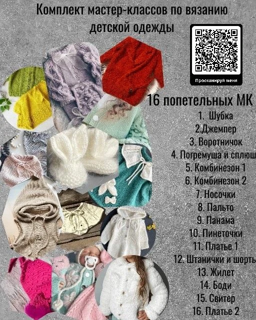 16 ПОПЕТЕЛЬНЫХ МАСТЕР-КЛАССОВ ПО ВЯЗАНИЮ ДЕТСКИХ ИЗДЕЛИЙ ВСЕГО ЗА 1000 РУБЛЕЙ.
