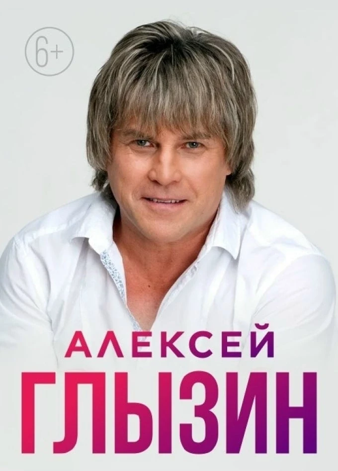 10 ноября на сцене ДК БМЗ Алексей Глызин.