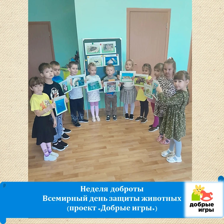 Неделя добрых игр: Всемирный день защиты животных.