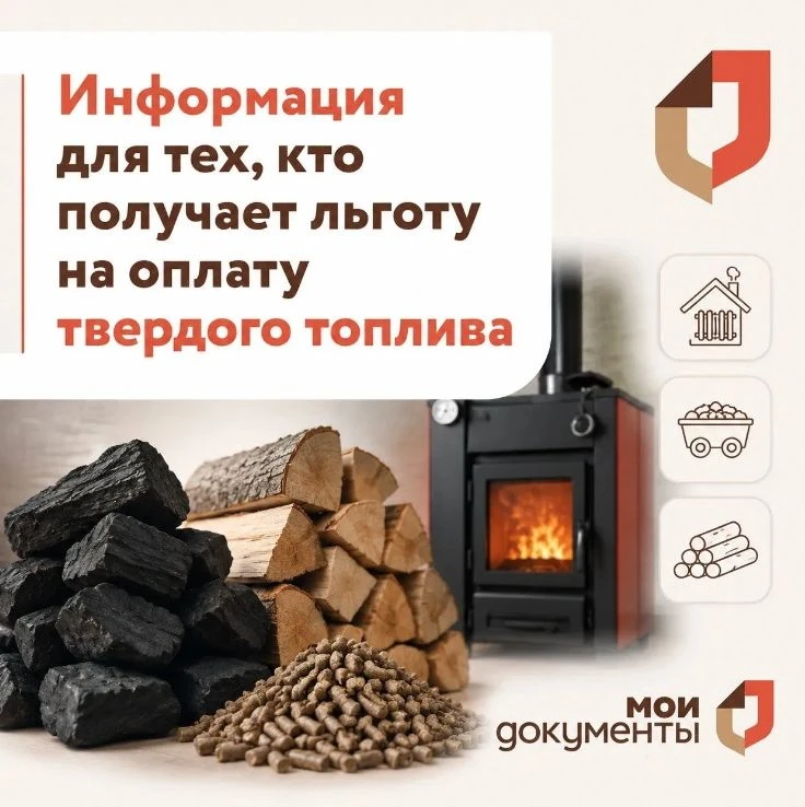 Информация для тех, кто получает льготу на оплату твердого топлива и баллонного газа!