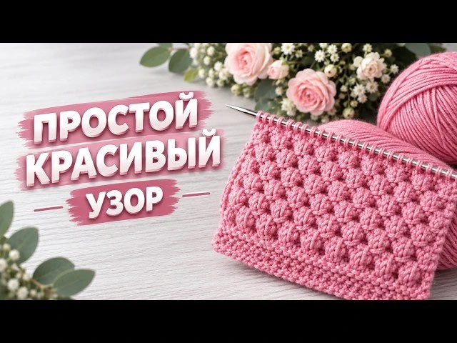 Простой красивый узор🌸