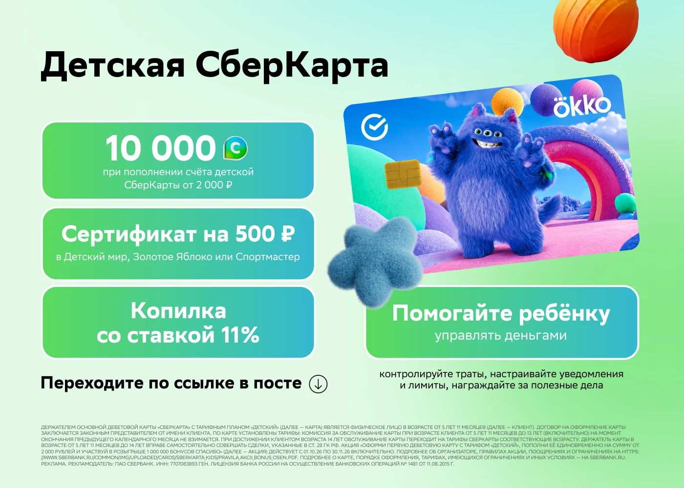 Детская СберКарта: 10 000 на счёт + 500 ₽
