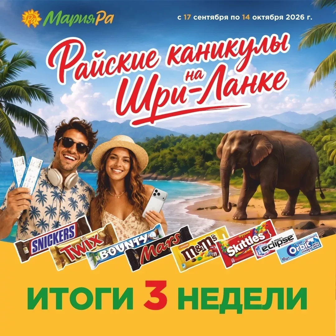 🎉 Третьи итоги акции «Райские каникулы на Шри-Ланке»!