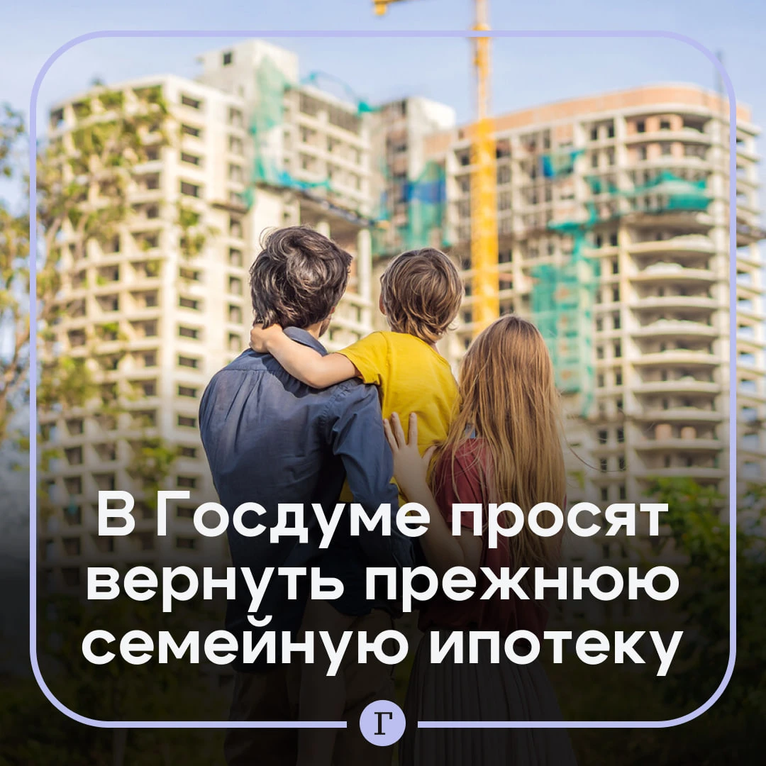«Превращают в льготу для богатых»: в Госдуме предложили смягчить условия семейной ипотеки.