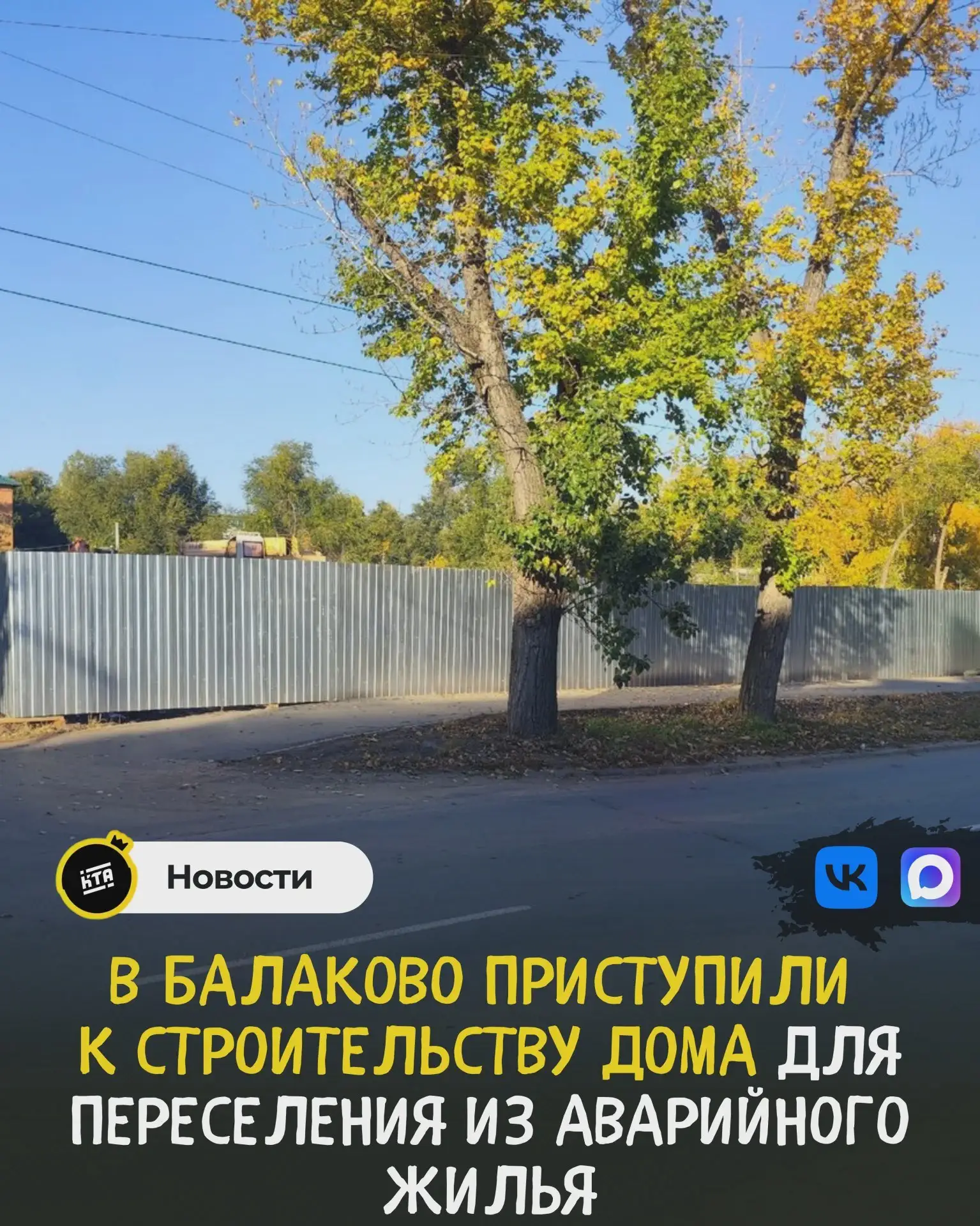 В Балаково строят дом для переселенцев