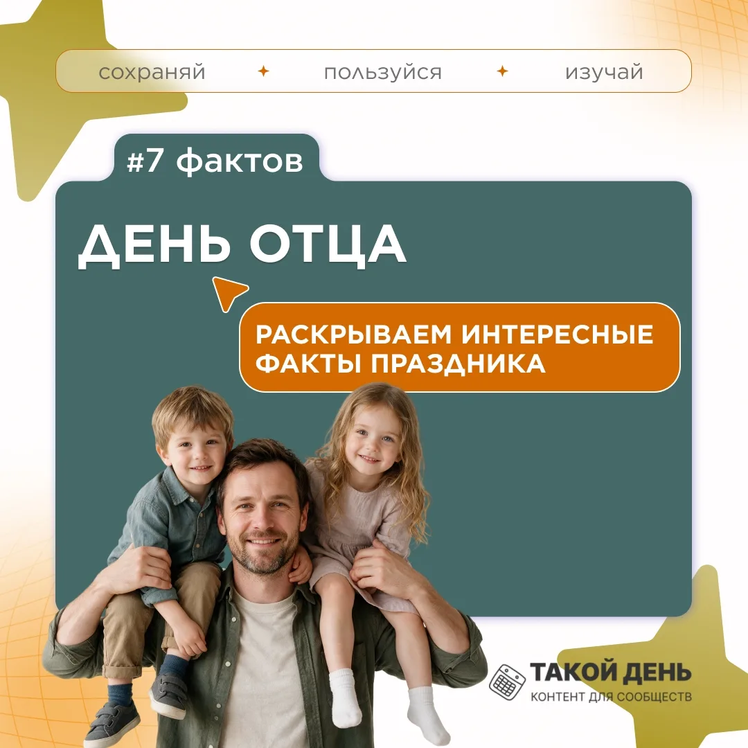 Рубрика «Факт дня». Серия: 7 фактов ко Дню отца