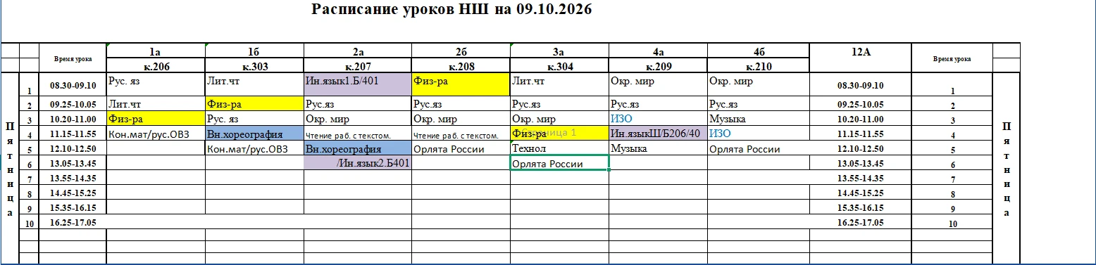 Расписание НШ на 09.10.2026