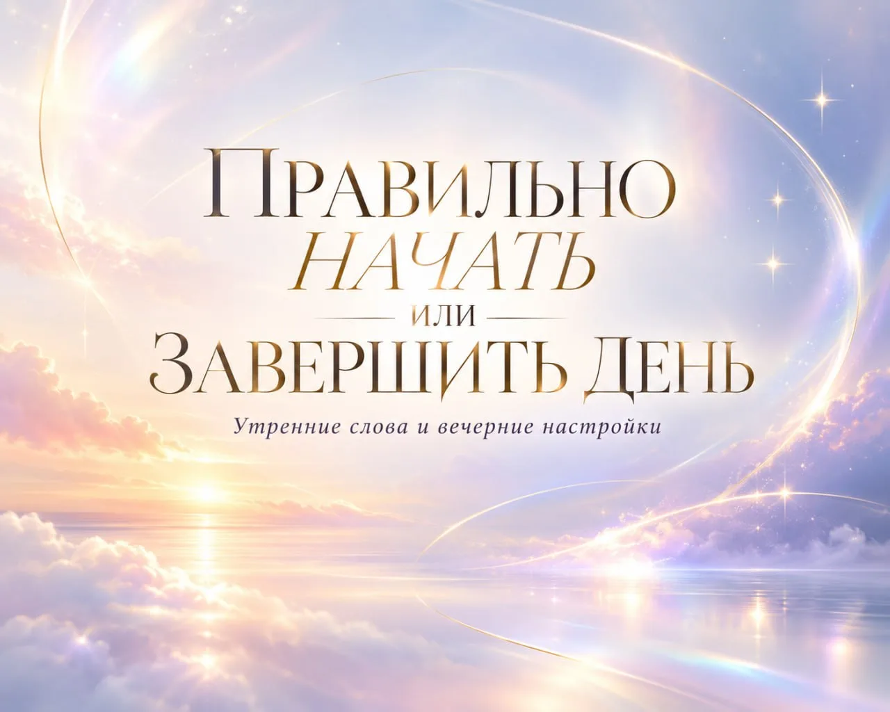 💫​Правильно начать или завершить день