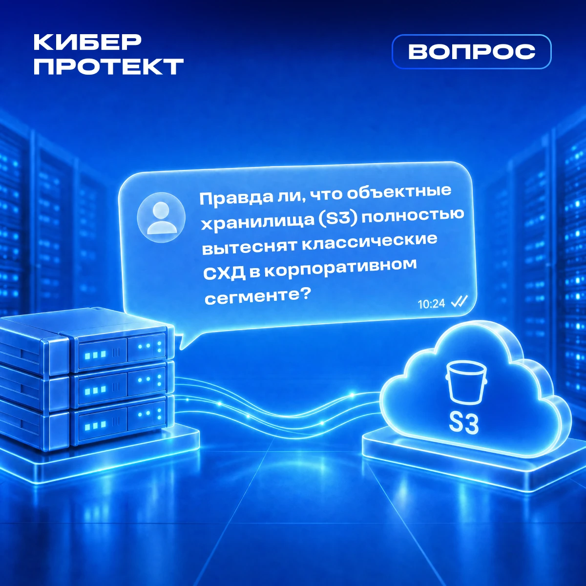 Вытеснят ли объектные хранилища классические СХД?