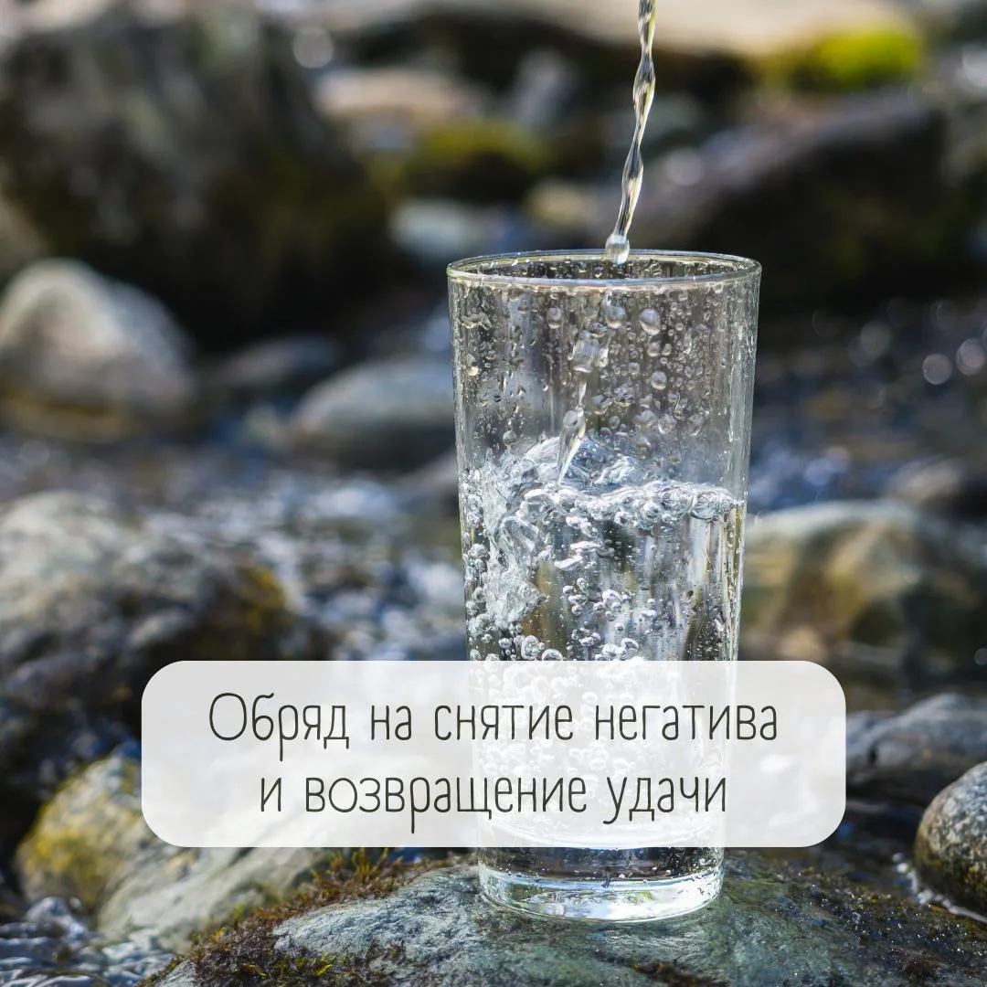 Обряд на снятие негатива и возвращение удачи ✨