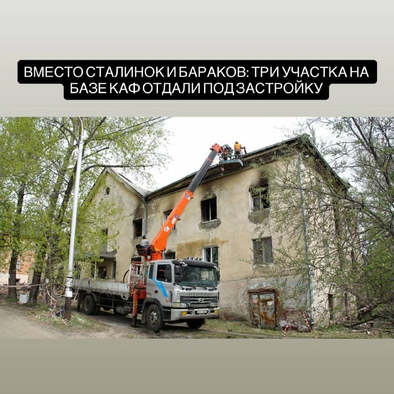 🏗 На Базе КАФ снесут старые дома