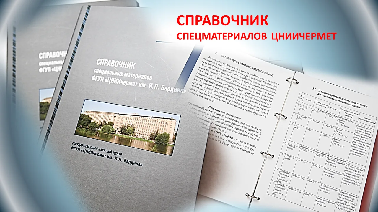📘 ЦНИИчермет издал Справочник спецматериалов